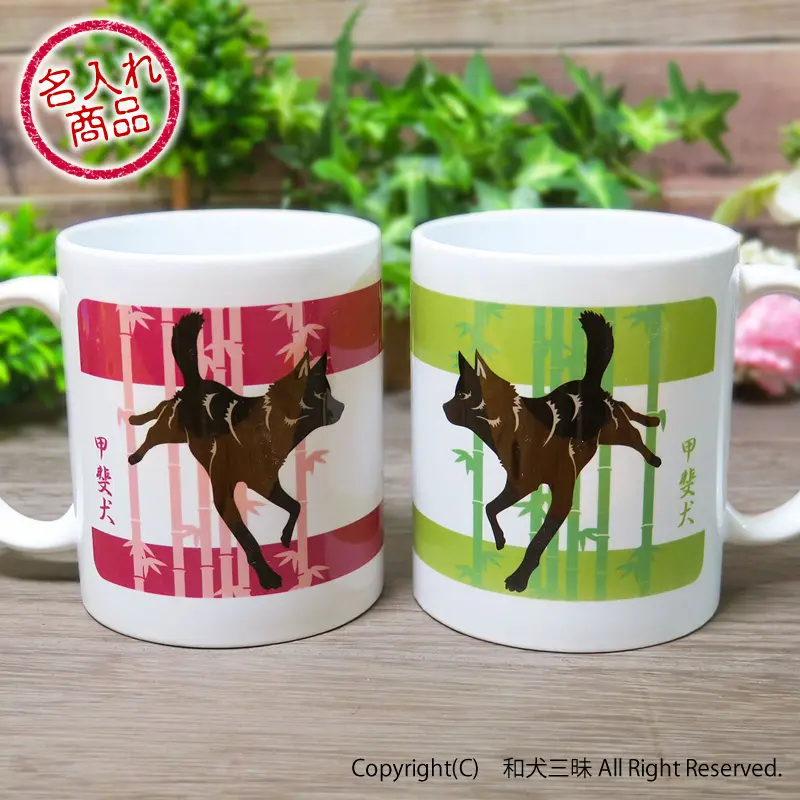 お名前ペアマグカップ 甲斐犬と竹
