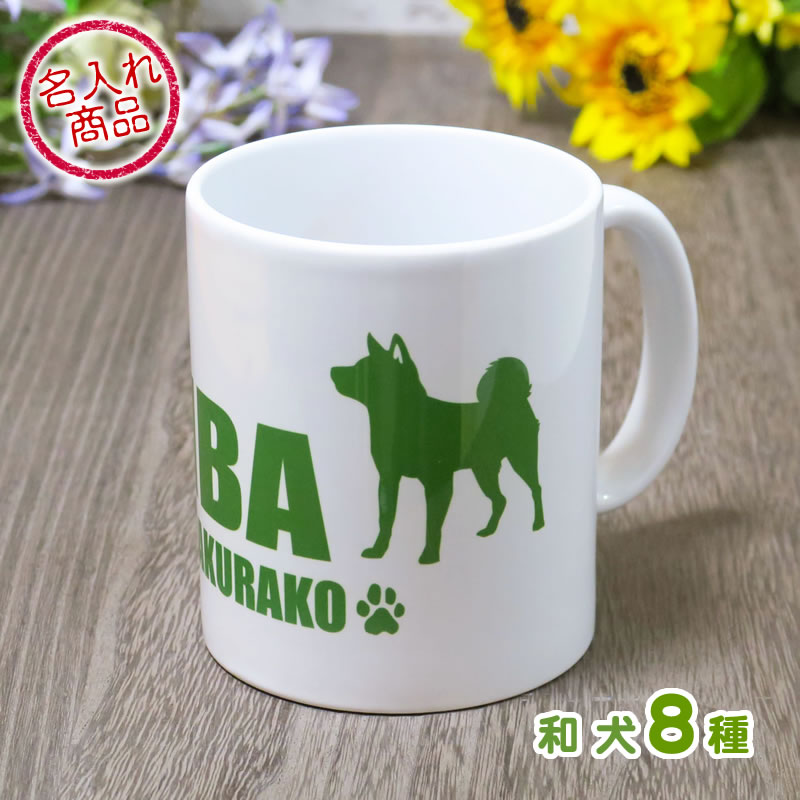 お名前マグカップ シンプルシルエット（和犬）