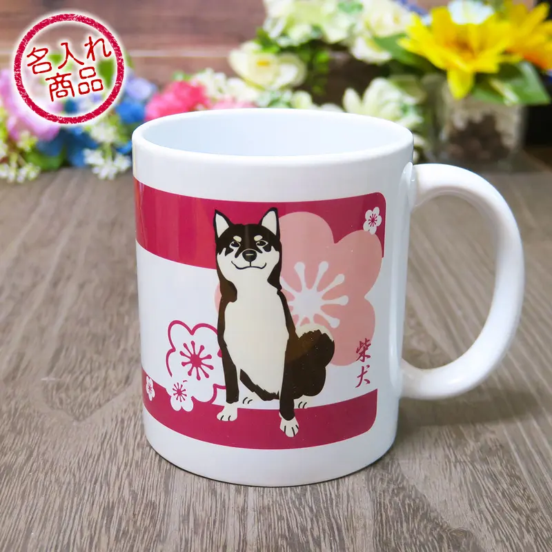 黒柴と梅の花びらが和風に描かれた、名入れも出来るマグカップ
