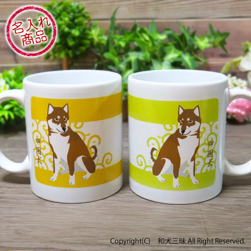 お名前ペアマグカップ 四国犬と唐草