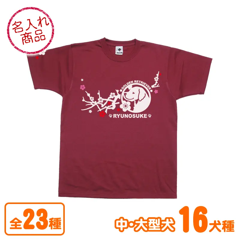 お名前Ｔシャツ 梅枝（中・大型犬）