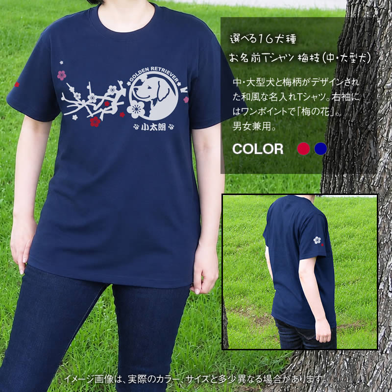 お名前Ｔシャツ 梅枝（中・大型犬）