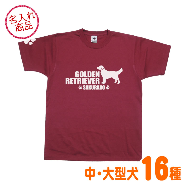 お名前Tシャツ 中・大型犬シンプルシルエット)
