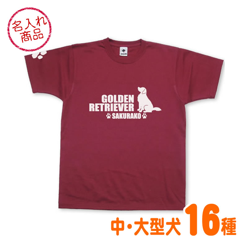 お名前Tシャツ 中・大型犬おすわりシルエット