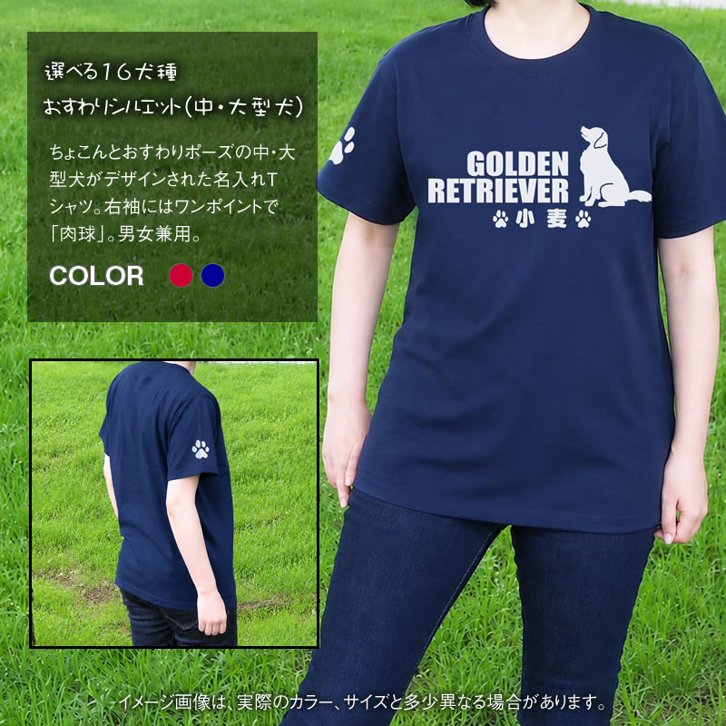 お名前Ｔシャツ 中・大型犬おすわりシルエット
