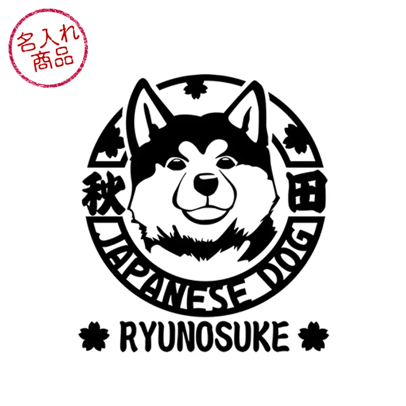 秋田犬の顔をデザインした名入れステッカー