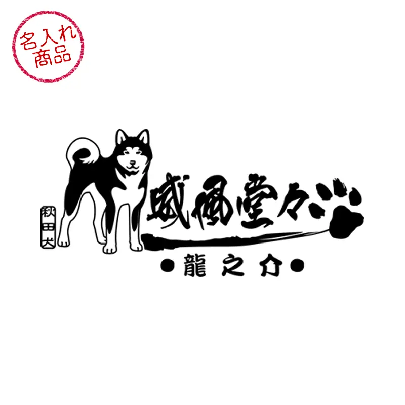 立ち姿の秋田犬と、筆文字で 威風堂々 が和風にデザインされた名入れステッカー