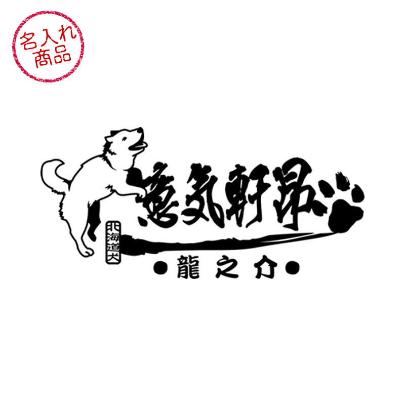 飛び跳ねる北海道犬と、筆文字で 意気軒昂 を和風にデザインした、名入れステッカー