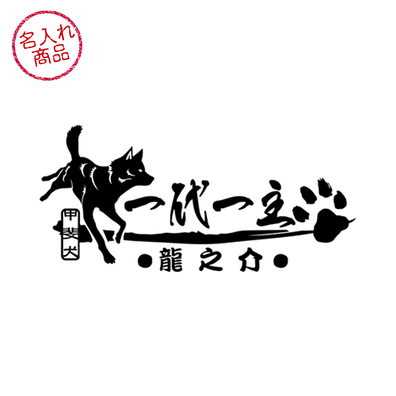颯爽と駆ける甲斐犬と、筆文字で 一代一主 を和風にデザインした、名入れステッカー><br>
      <img src=