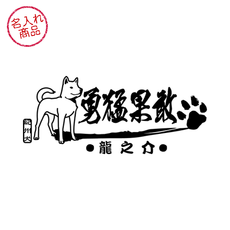 立ち姿の紀州犬と、筆文字で 勇猛果敢 を和風にデザインした、名入れステッカー