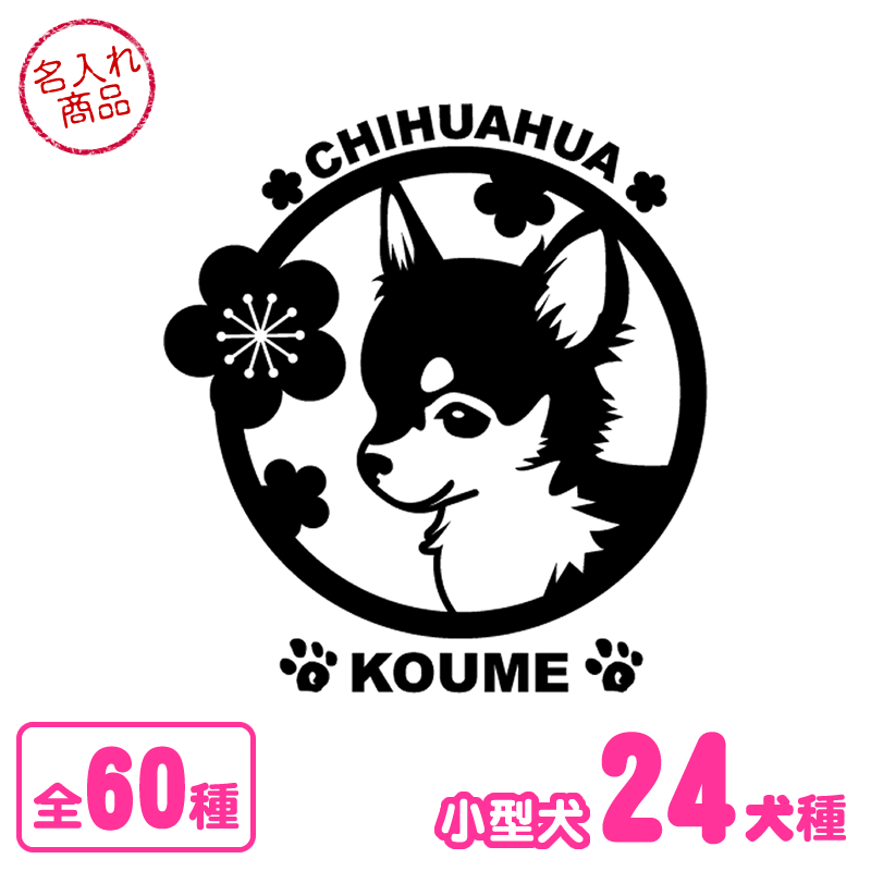 お名前ステッカー 丸型 小型犬