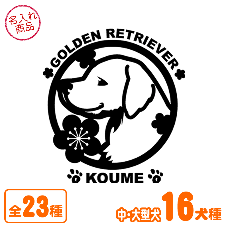 お名前ステッカー 丸型(中・大型犬)