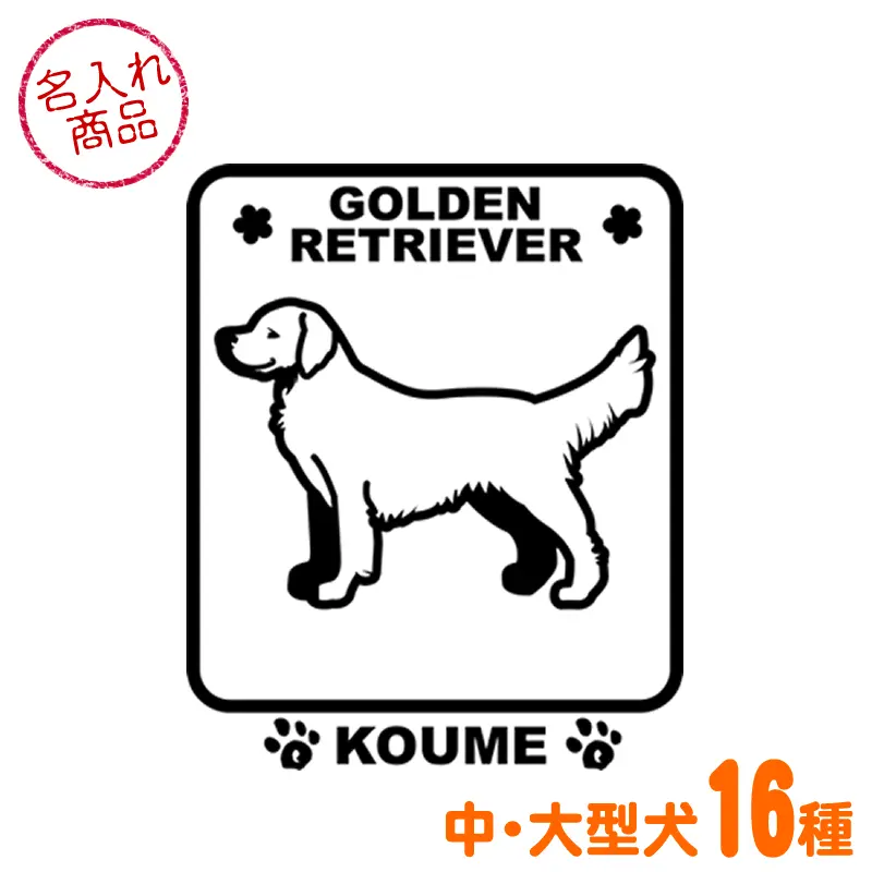 お名前ステッカー 角型 中・大型犬