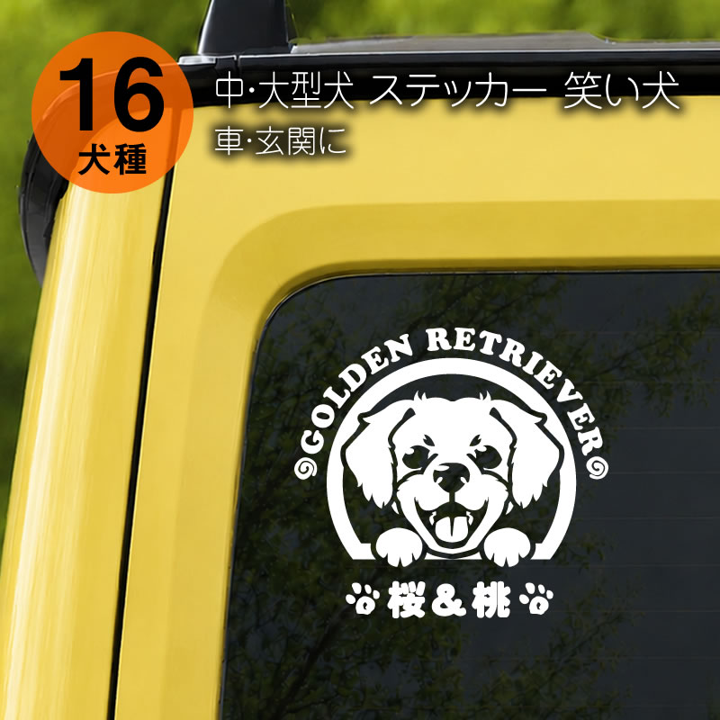 車用 名入れカッティングステッカー 笑い犬デザイン 中・大型犬16犬種 耐候・防水仕様 和犬三昧