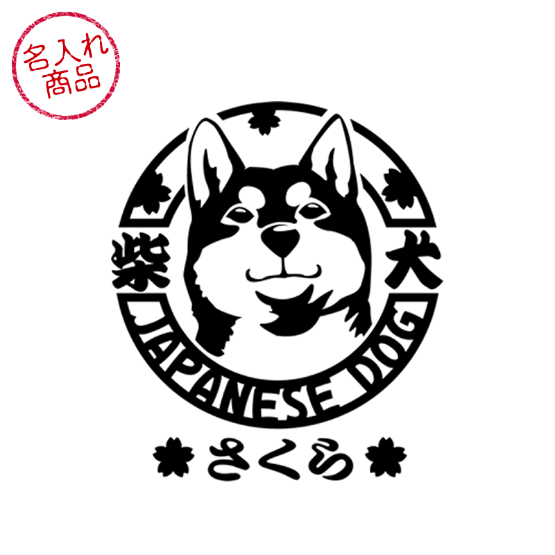 柴犬の顔と、それを丸く囲うように、犬種名と japanese dog の文字をデザインした、名入れステッカー