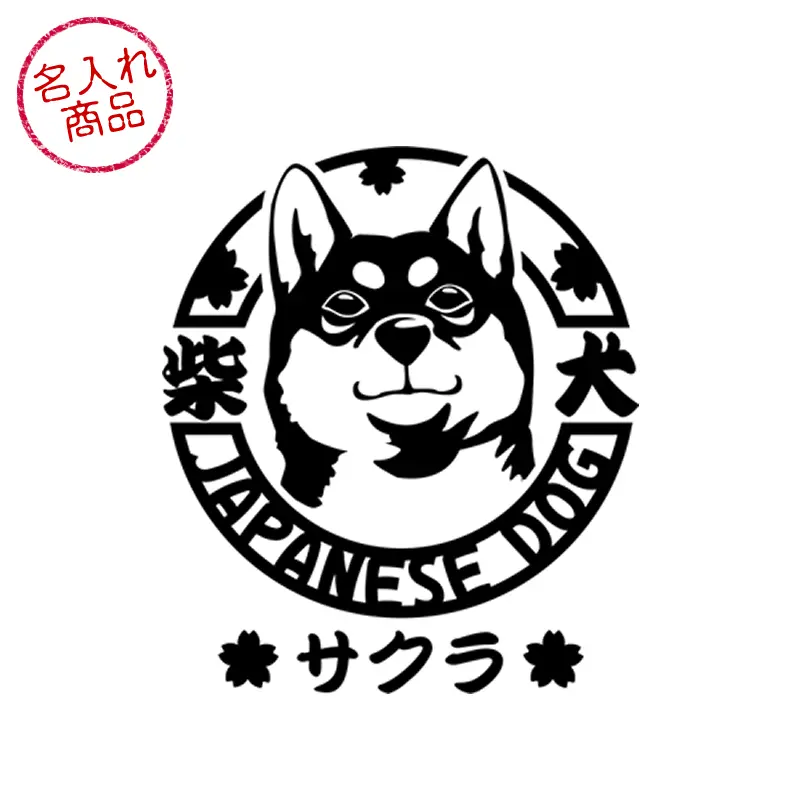 黒柴の顔と、それを丸く囲うように、犬種名と japanese dog の文字をデザインした、名入れステッカー
