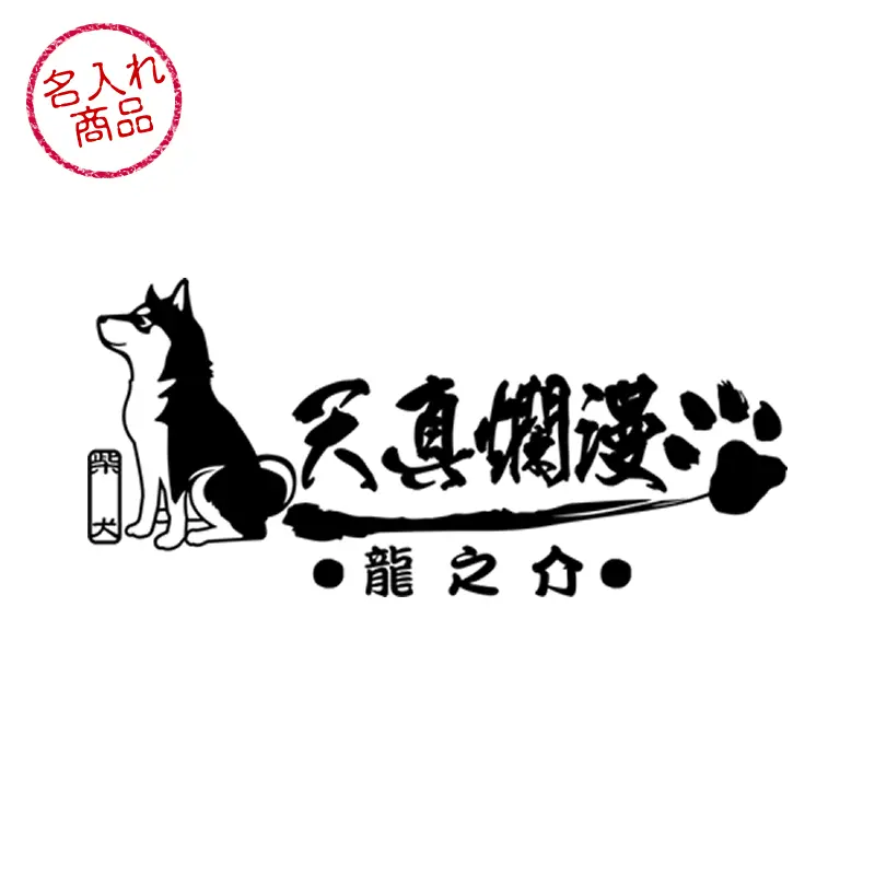 おすわり姿の柴犬と、筆文字で 天真爛漫 を和風にデザインした、名入れステッカー