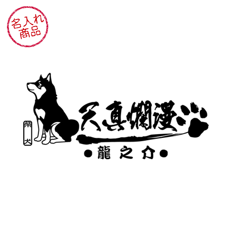 おすわり姿の黒柴と、筆文字で 天真爛漫 を和風にデザインした、名入れステッカー