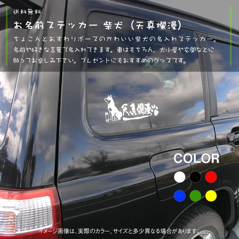 おすわり姿の黒柴と、筆文字で 天真爛漫 を和風にデザインした、名入れステッカー