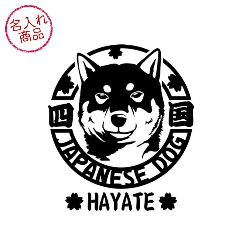 四国犬の顔と、それを丸く囲うように、犬種名と japanese dog の文字をデザインした、名入れステッカー