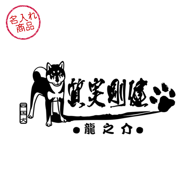 立ち姿の四国犬と、筆文字で 質実剛健 を和風にデザインした、名入れステッカー