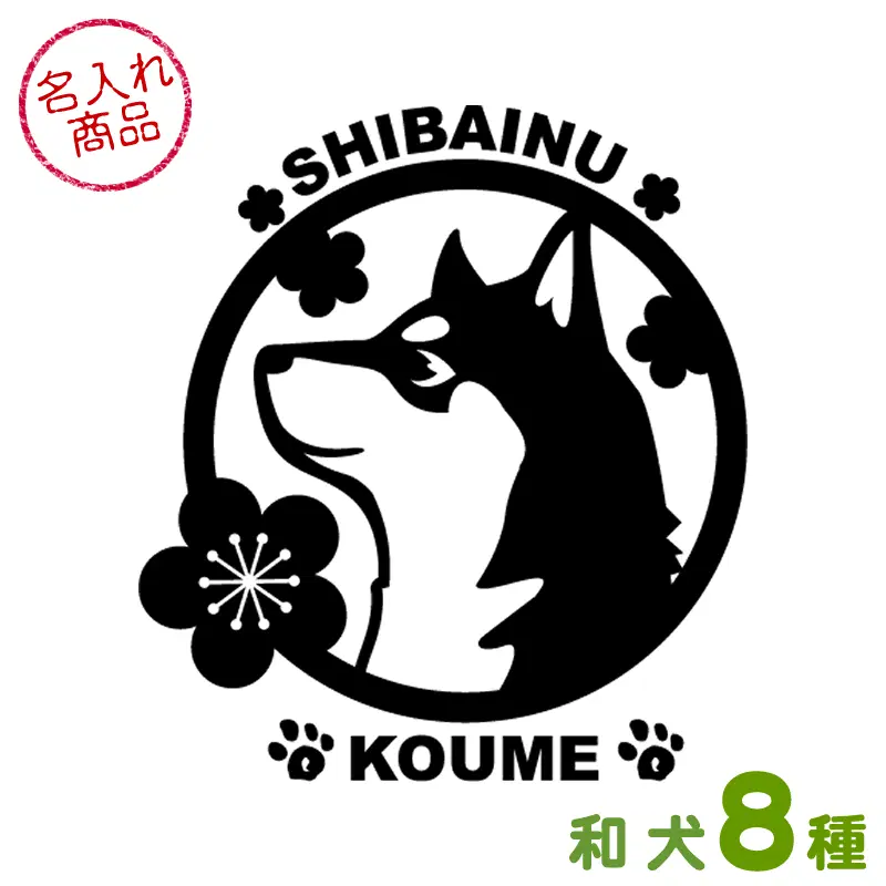 和犬8犬種からデザインを選べる、梅柄の名入れステッカー