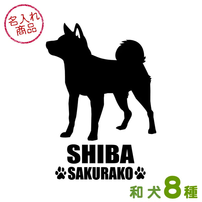 お名前ステッカー 和犬シンプルシルエット（縦長）
