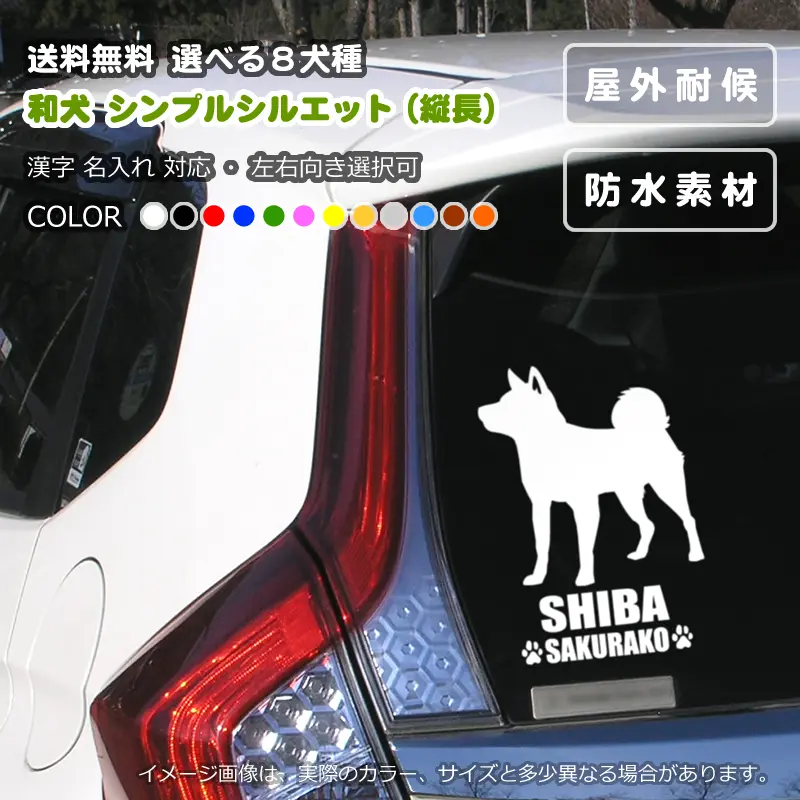 車に貼った、和犬シンプルシルエット（縦長）ステッカーのサンプル
