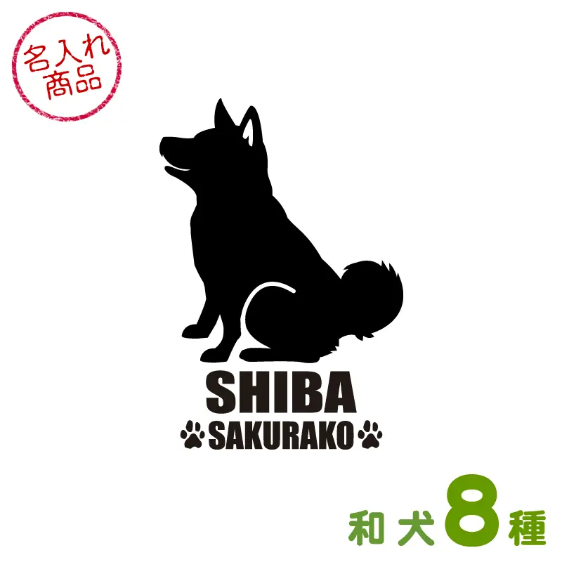 お名前ステッカー おすわりシルエット(和犬)