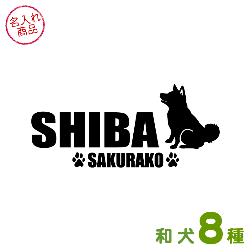 お名前ステッカー 和犬おすわりシルエット(よこ長)