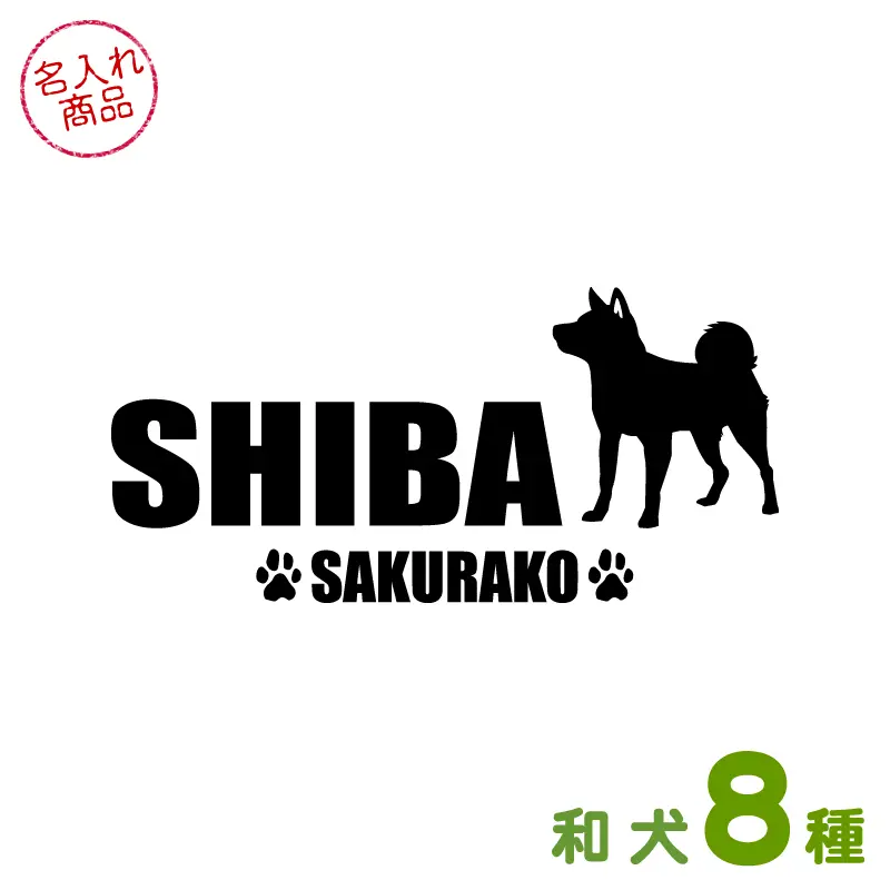 お名前ステッカー 和犬シンプルシルエット（よこ長）