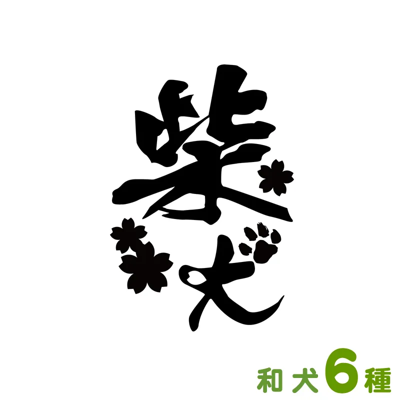 お名前ステッカー ポーズシルエット（和犬）