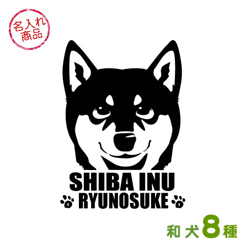 お名前ステッカー にやり顔 秋田犬 甲斐犬 紀州犬 四国犬 柴犬 北海道犬 狆 日本スピッツ グッズ 雑貨