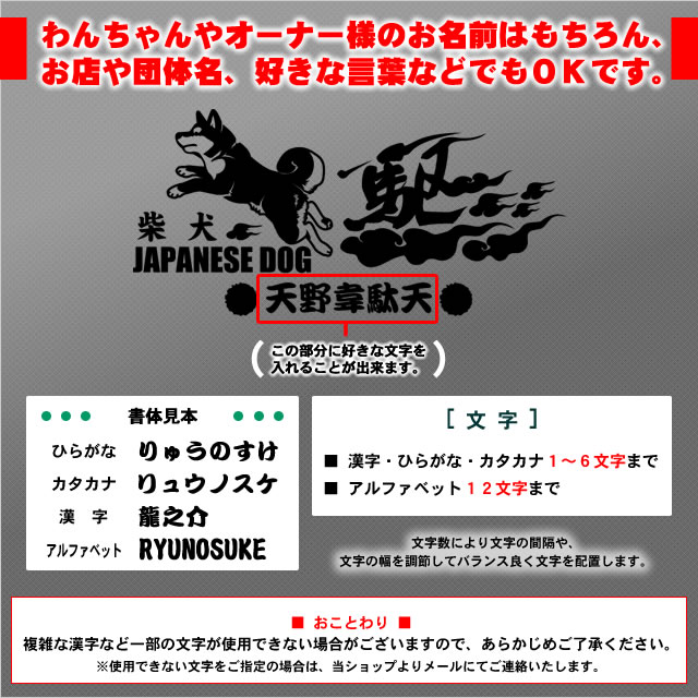 市場 お名前ステッカー 柴犬 にやり顔 狆 日本スピッツ 北海道犬 四国犬 秋田犬 甲斐犬 紀州犬