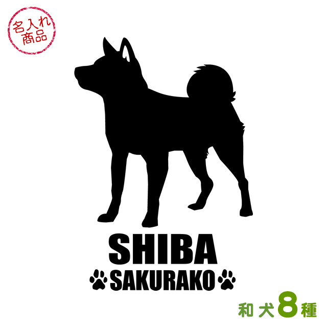 お名前ステッカー シンプルシルエット（和犬）