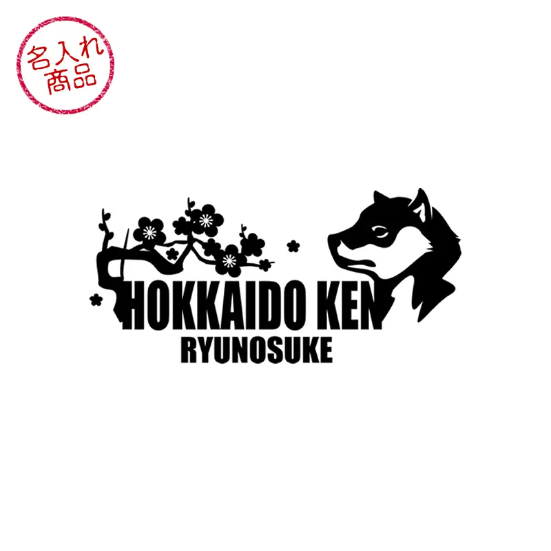 北海道犬と和柄をデザインした、名入れステッカー