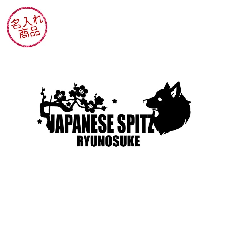 日本スピッツと和柄をデザインした、名入れステッカー