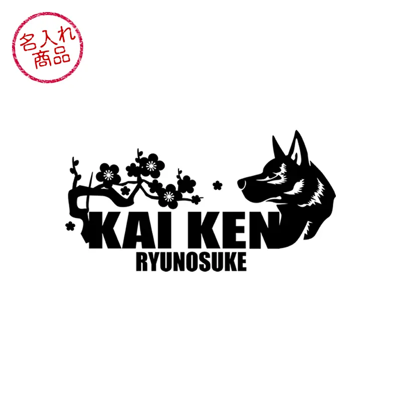 甲斐犬と和柄をデザインした、名入れステッカー