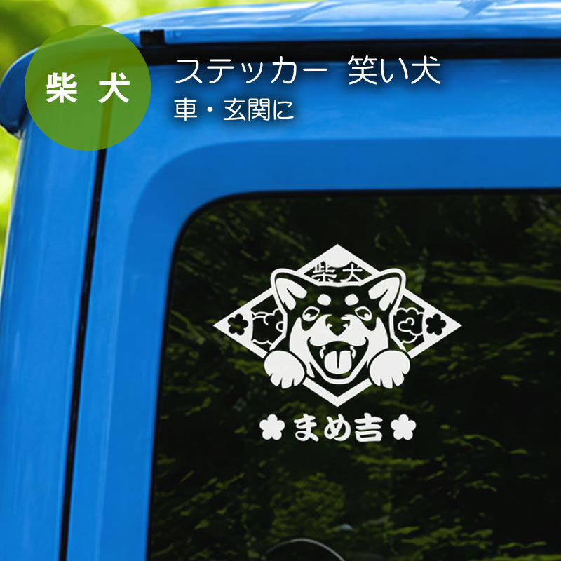 柴犬ステッカー 笑い犬