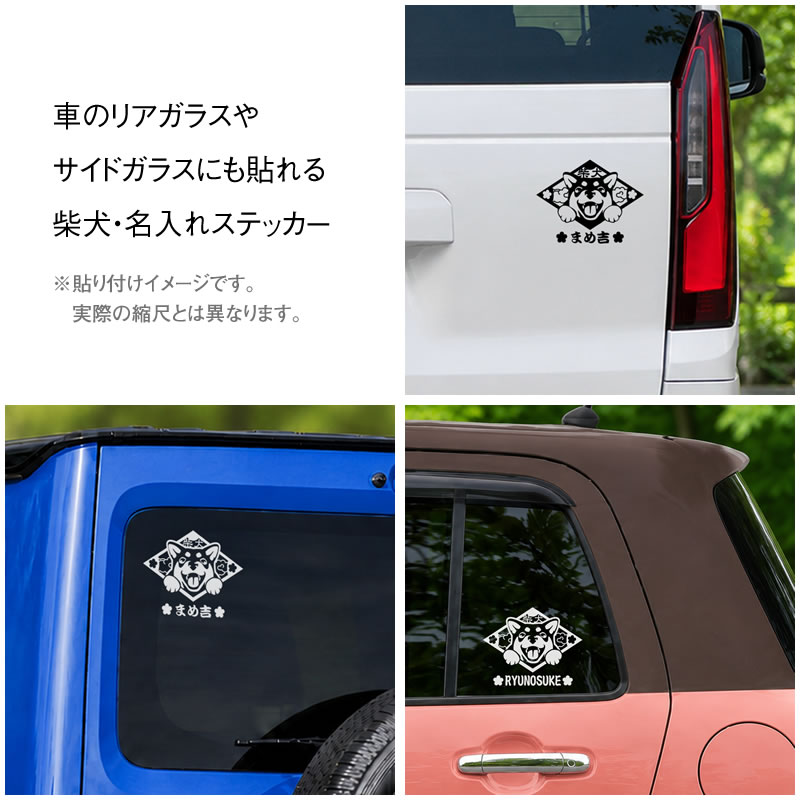 車のリアウィンドウに貼られた、名入れ可能な柴犬デザインカッティングステッカー