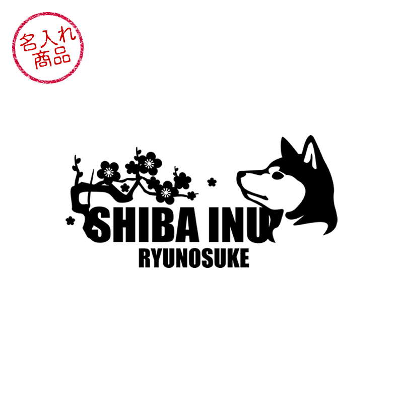 柴犬と和柄をデザインした、名入れステッカー