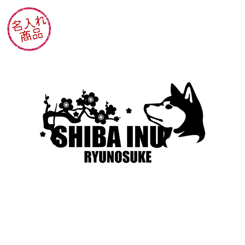 柴犬と和柄をデザインした、名入れステッカー