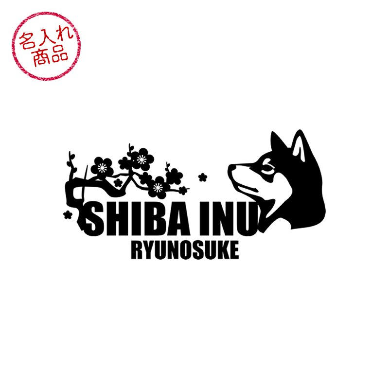 黒柴と和柄をデザインした、名入れステッカー