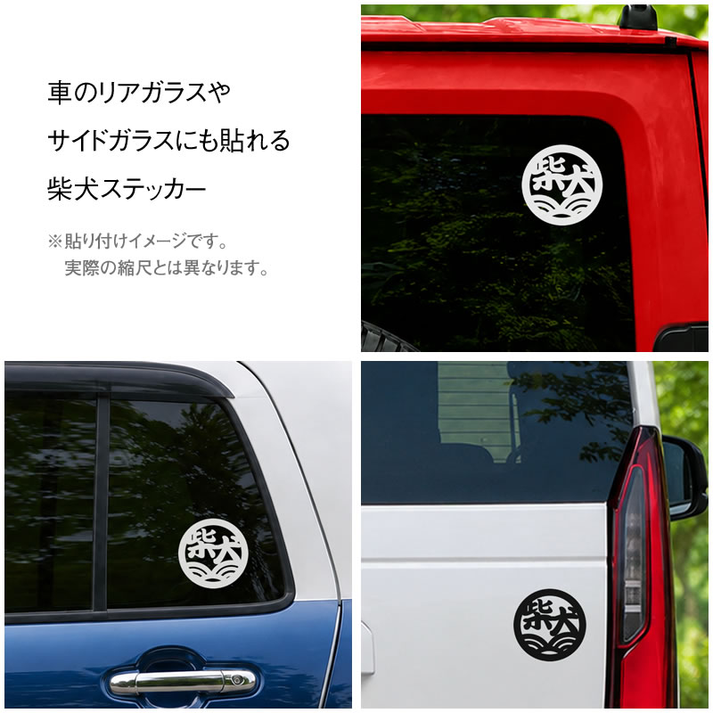 柴犬ステッカー(文字丸型)
