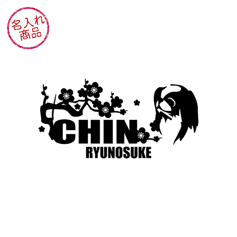 狆と和柄をデザインした、名入れステッカー