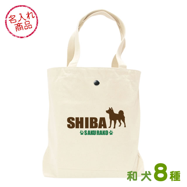 お名前トートバッグ シンプルシルエット　和犬