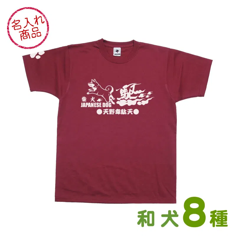 駆ける柴犬などの和犬8犬種デザインが選べる、名入れTシャツ
