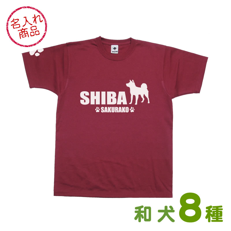 お名前Tシャツ 和犬シンプルシルエット(よこ長)