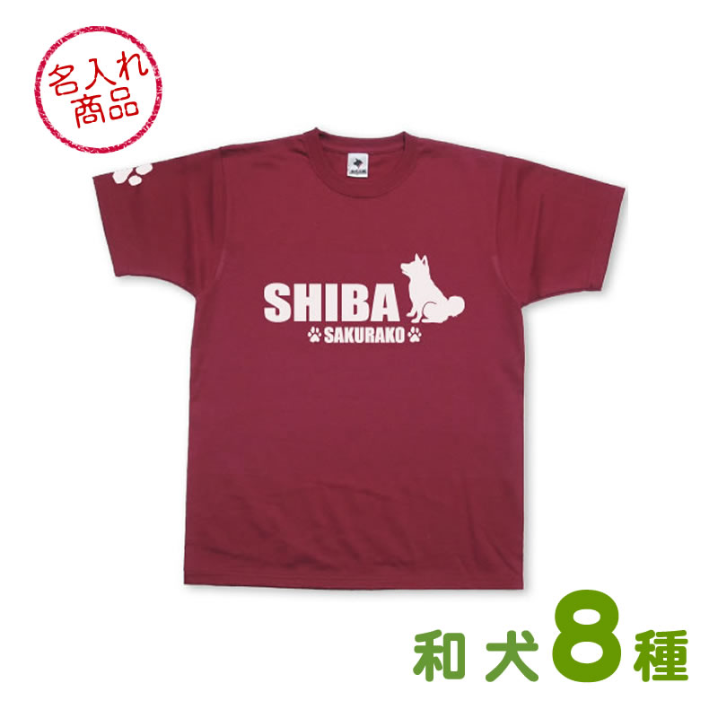 お名前Tシャツ 和犬おすわりシルエット