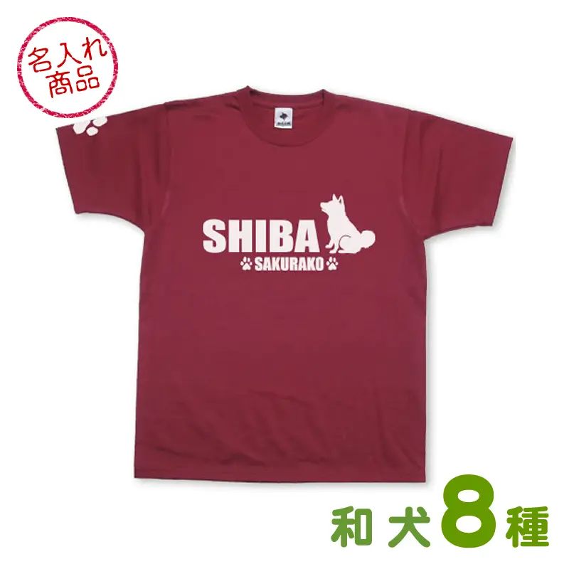 お名前Tシャツ 和犬おすわりシルエット